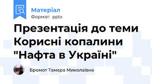 Презентація до теми Корисні копалини "Нафта в Україні"