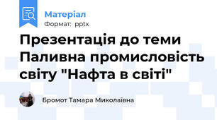 Презентація до теми Паливна промисловість світу "Нафта в світі"