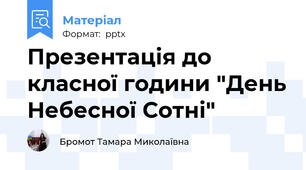 Презентація до класної години "День Небесної Сотні"