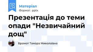 Презентація до теми опади "Незвичайний дощ"