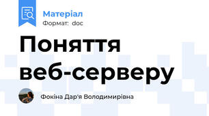 Поняття веб-серверу