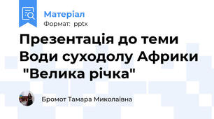Презентація до теми Води суходолу Африки  "Велика річка"