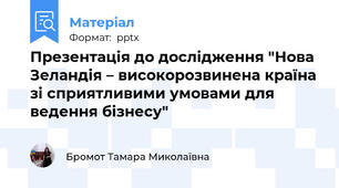 Презентація до дослідження "Нова Зеландія – високорозвинена країна зі сприятливими умовами для ведення бізнесу"