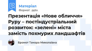 Презентація «Нове обличчя» Руру – постіндустріальний розвиток: «зелені» міста замість похмурих ландшафтів