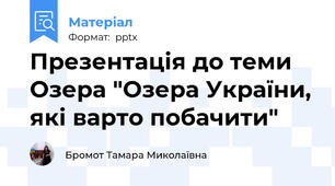Презентація до теми Озера "Озера України, які варто побачити"