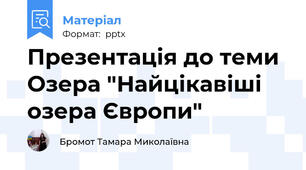 Презентація до теми Озера "Найцікавіші озера Європи"
