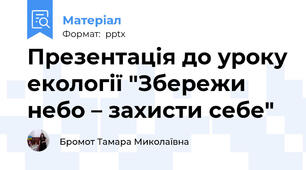 Презентація до уроку екології "Збережи небо – захисти себе"