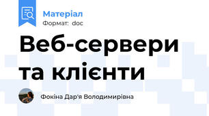 Веб-сервери та клієнти