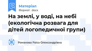 На землі, у воді, на небі (екологічна розвага для дітей логопедичної групи)
