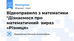 Відеоправило з математики "Дізнаємося про математичний  вираз «Різниця»
