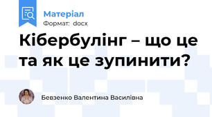 Кібербулінг – що це та як це зупинити?