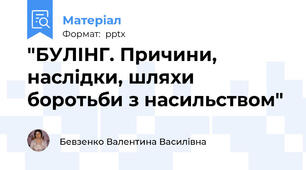 "БУЛІНГ. Причини, наслідки, шляхи боротьби з насильством"