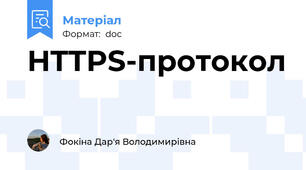 HTTPS-протокол