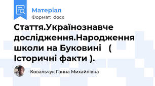 Стаття.Українознавче дослідження.Народження школи на Буковині   ( Історичні факти ).