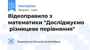 Відеоправило з математики "Досліджуємо  різницеве порівняння"