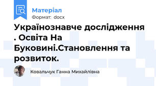 Українознавче дослідження . Освіта На Буковині.Становлення та розвиток.