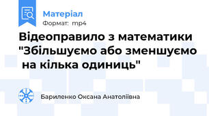 Відеоправило з математики "Збільшуємо або зменшуємо  на кілька одиниць"