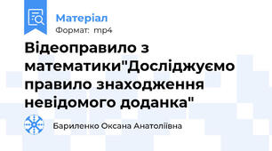 Відеоправило з математики"Досліджуємо правило знаходження невідомого доданка"