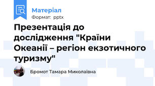 Презентація до дослідження "Країни Океанії – регіон екзотичного туризму"