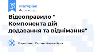 Відеоправило " Компонента дій додавання та віднімання"