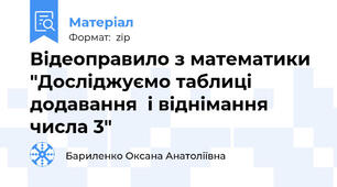Відеоправило з математики "Досліджуємо таблиці додавання  і віднімання числа 3"