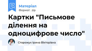 Картки "Письмове ділення на одноцифрове число"