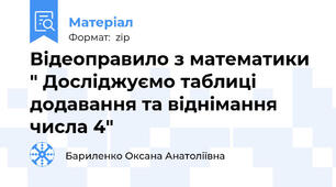 Відеоправило з математики " Досліджуємо таблиці додавання та віднімання числа 4"