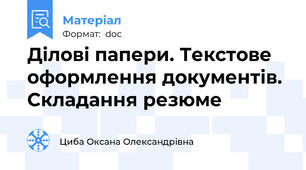 Ділові папери. Текстове оформлення документів.  Складання резюме