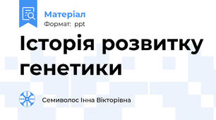 Історія розвитку генетики