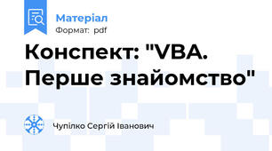 Конспект: "VBA. Перше знайомство"