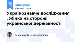 Українознавче дослідження . Жінка на сторожі української державності
