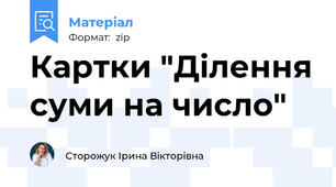 Картки "Ділення суми на число"