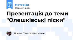 Презентація до теми "Олешківські піски"