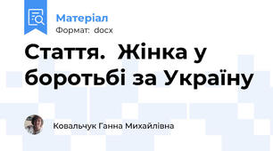 Стаття.  Жінка у  боротьбі за Україну