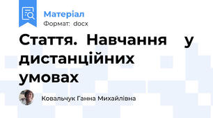 Стаття.  Навчання    у  дистанційних  умовах