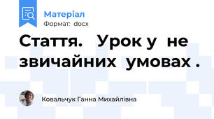Стаття.   Урок у  не звичайних  умовах .