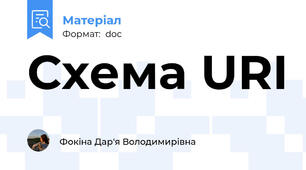 Схема URI