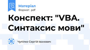 Конспект: "VBA. Синтаксис мови"