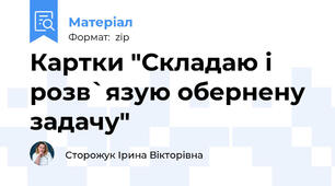 Картки "Складаю і розв`язую обернену задачу"