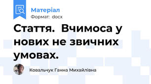 Стаття.  Вчимоса у нових не звичних умовах.