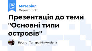 Презентація до теми "Основні типи островів"