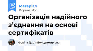 Організація надійного з’єднання на основі сертифікатів