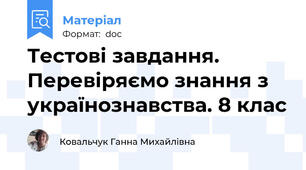 Тестові завдання. Перевіряємо знання з українознавства. 8 клас