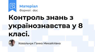Контроль знань з українознавства у 8 класі.