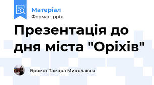Презентація до дня міста "Оріхів"