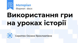 Використання гри на уроках історії