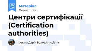 Центри сертифікації (Certification authorities)