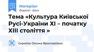 Тема «Культура Київської Русі-України ХІ – початку ХІІІ століття »