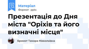 Презентація до Дня  міста "Оріхів та його визначні місця"
