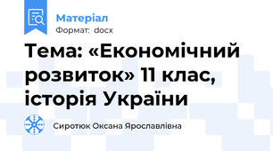 Тема: «Економічний розвиток» 11 клас, історія України